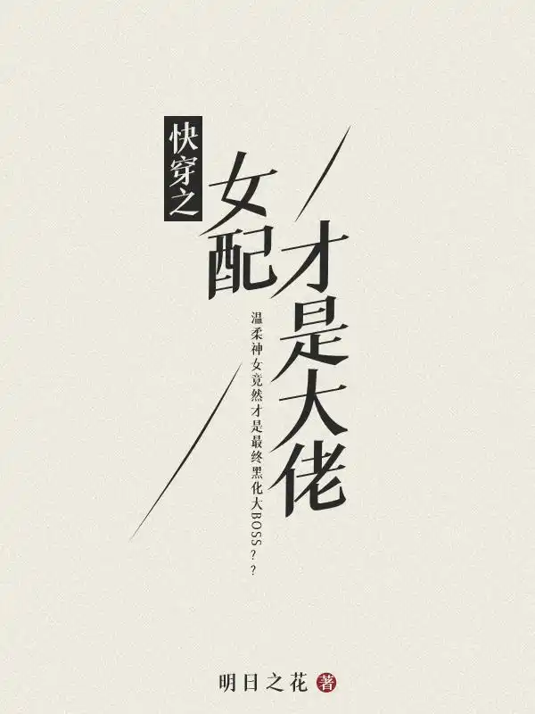 快穿之女配才是大佬封面