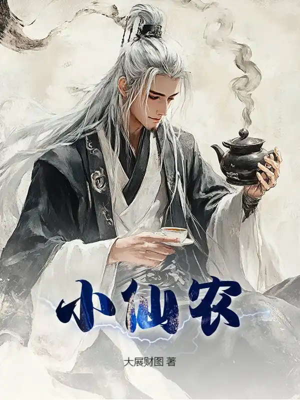 小仙农封面