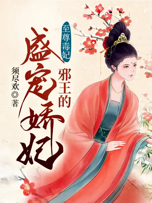 至尊毒妃：邪王的盛宠娇妃封面
