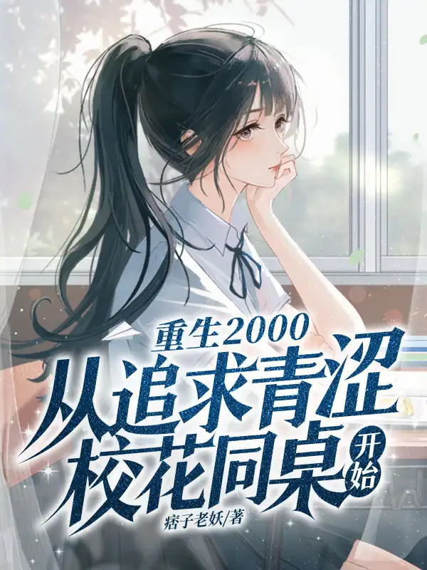 重生2000：从追求青涩校花同桌开始封面