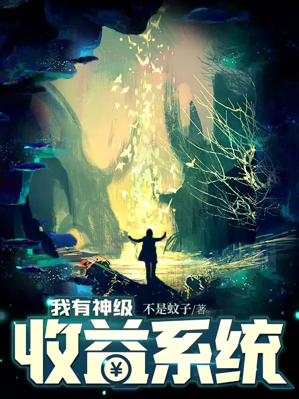 我有神级收益系统封面