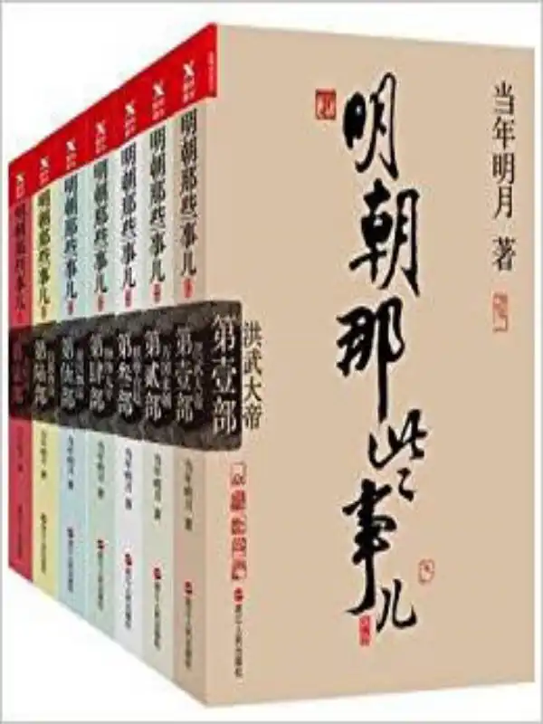 明朝那些事儿（全七册）封面