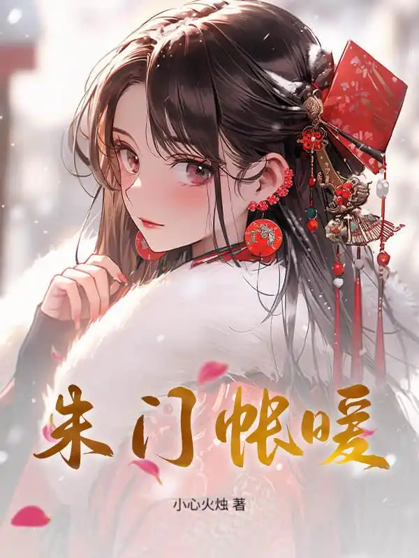 朱门帐暖封面