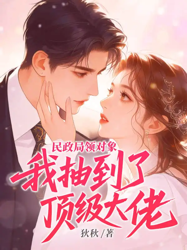 民政局领对象，我抽到了顶级大佬封面