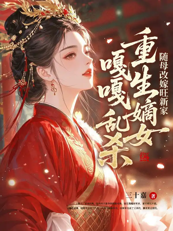 随母改嫁旺新家，重生嫡女嘎嘎乱杀封面