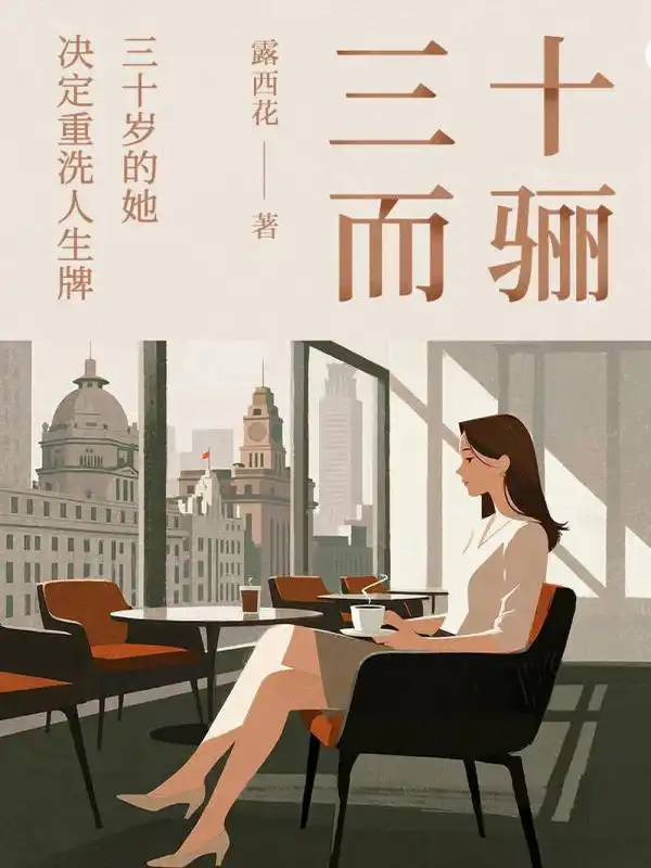 三十而骊封面