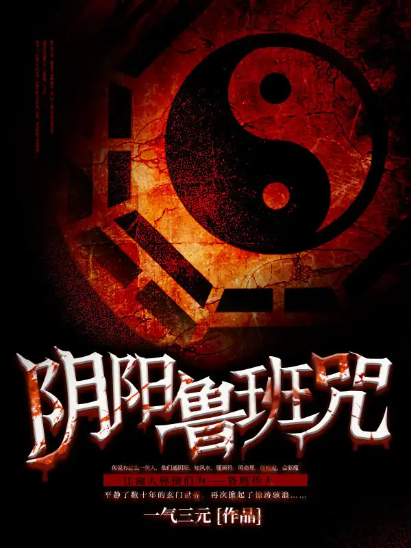 阴阳鲁班咒封面