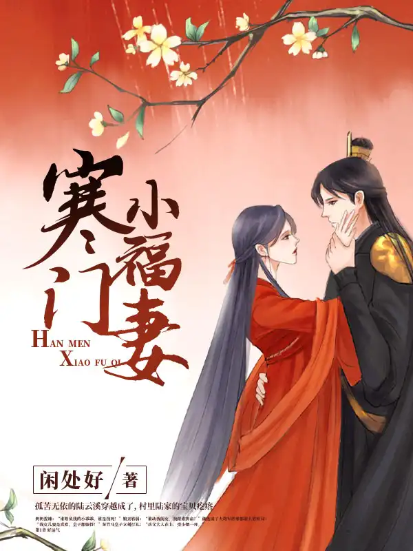 寒门小福妻封面