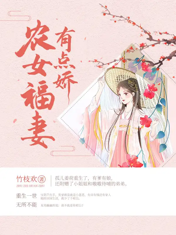 农女福妻有点娇封面