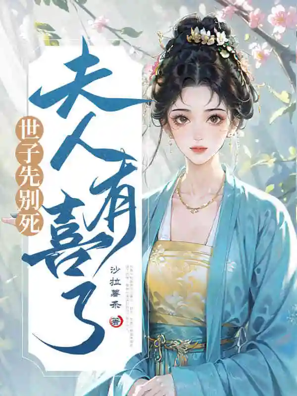 世子先别死，夫人有喜了封面