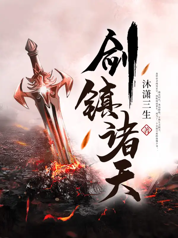 剑镇诸天封面