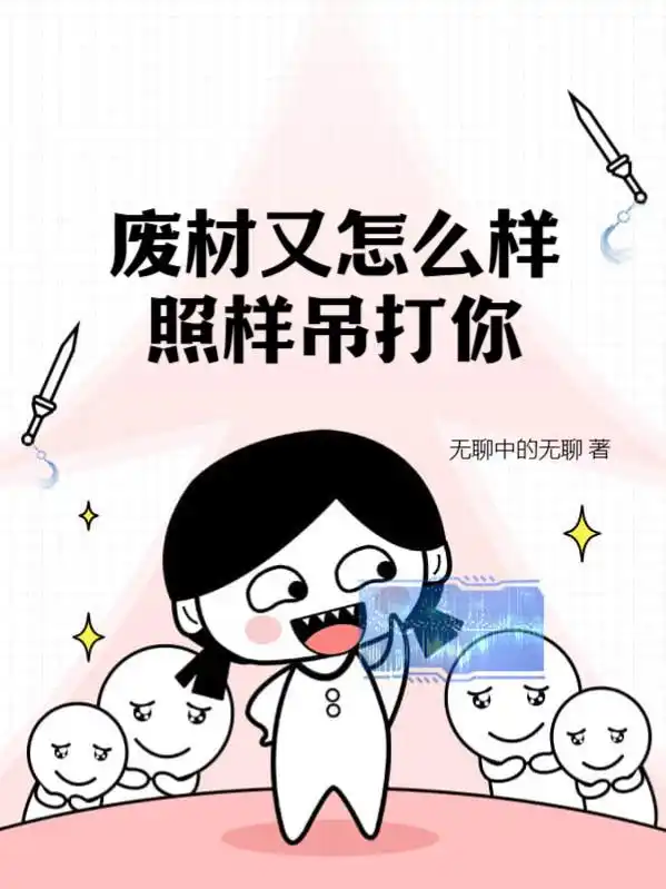 废材又怎么样？照样吊打你！封面