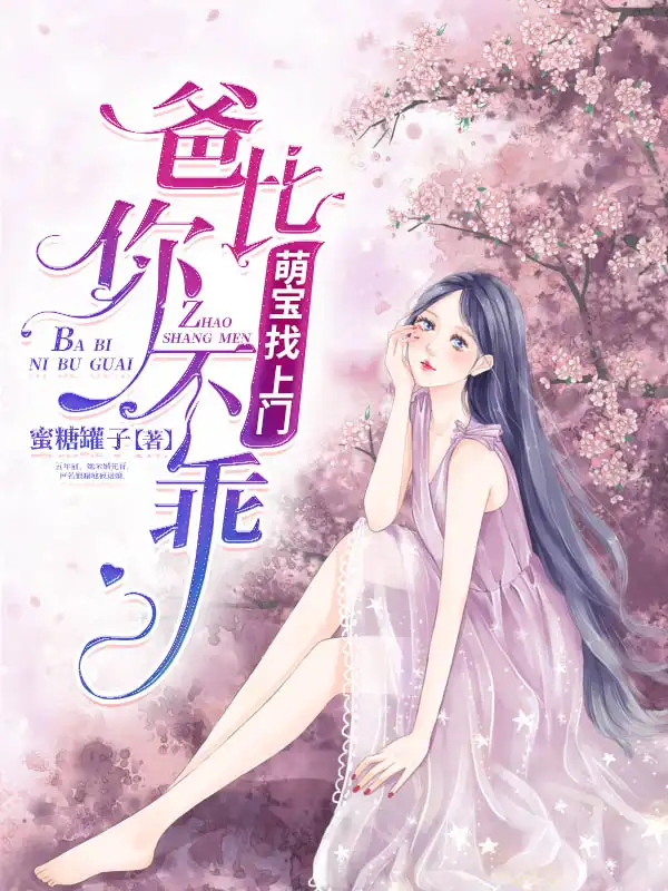 萌宝找上门：爸比你不乖封面