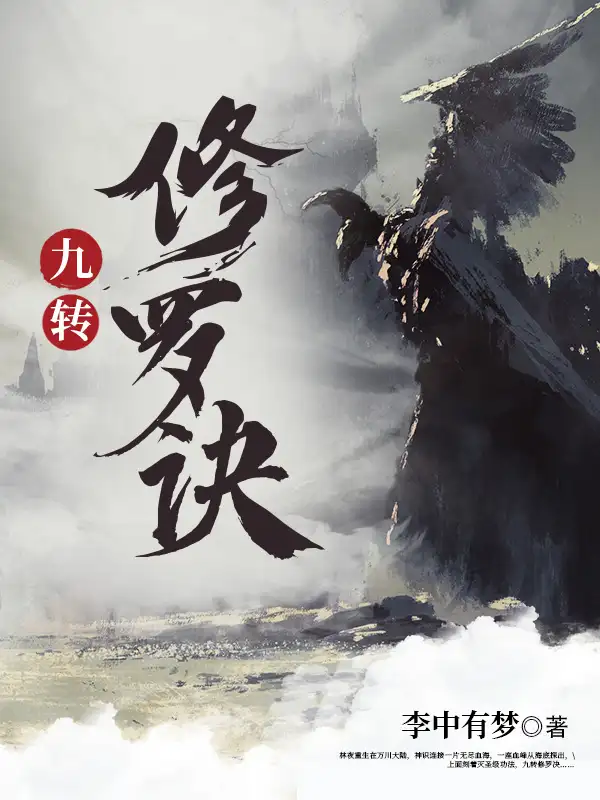 九转修罗诀封面
