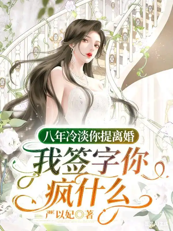 八年冷淡你提离婚，我签字你疯什么封面