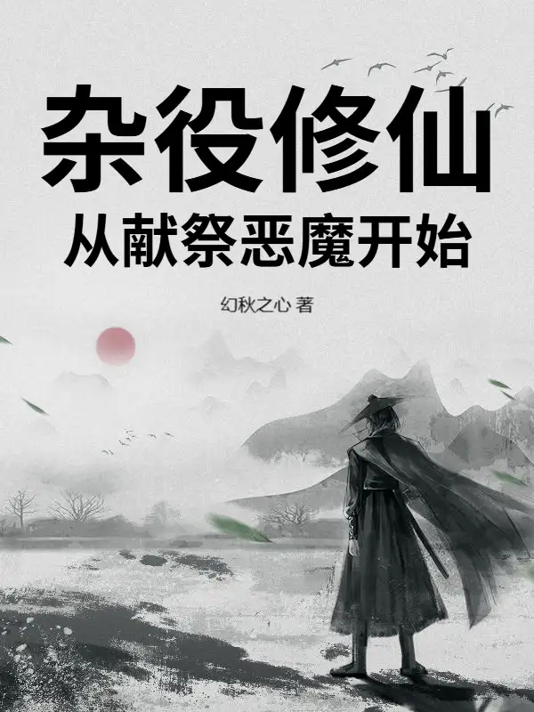 杂役修仙：从献祭恶魔开始封面