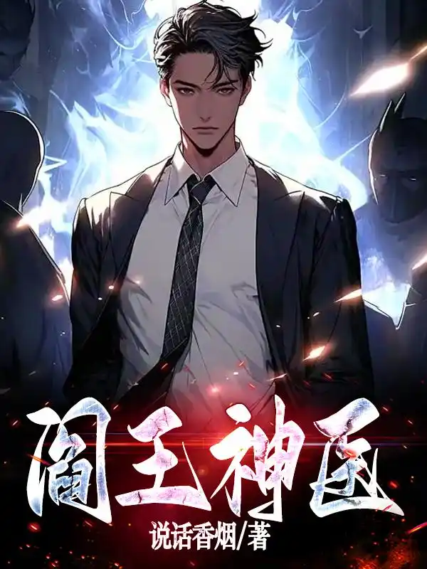 阎王神医封面