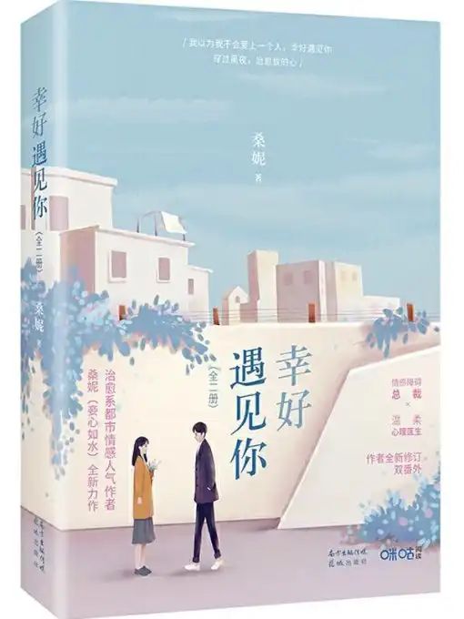 幸好遇见你封面