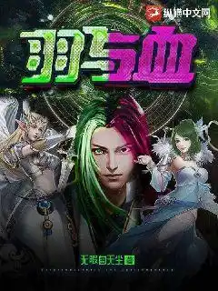 羽与血封面