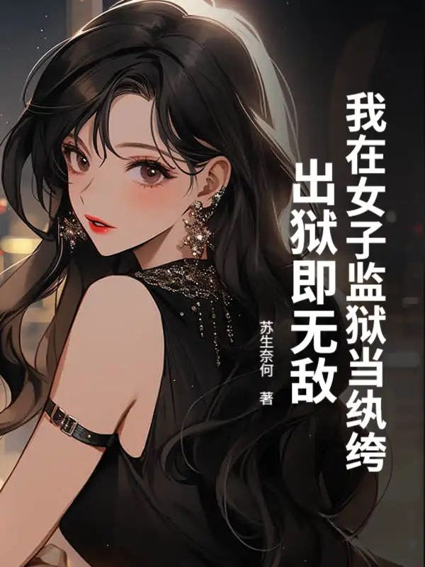 我在女子监狱当纨绔，出狱即无敌封面
