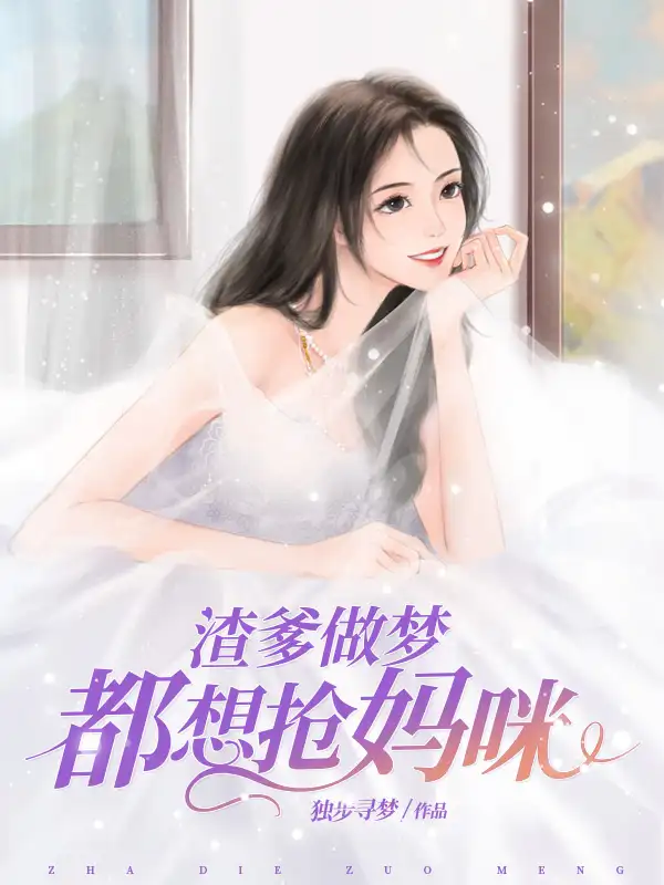 渣爹做梦都想抢妈咪封面