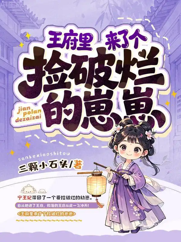 王府里来了个捡破烂的崽崽封面