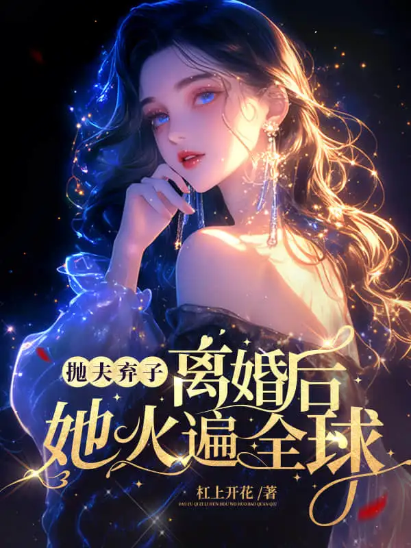 抛夫弃子离婚后，她火遍全球封面