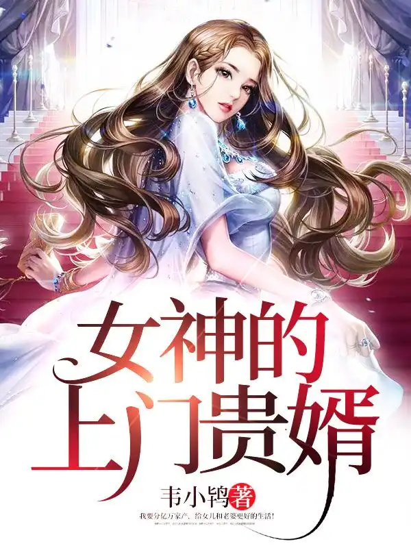 女神的上门贵婿封面