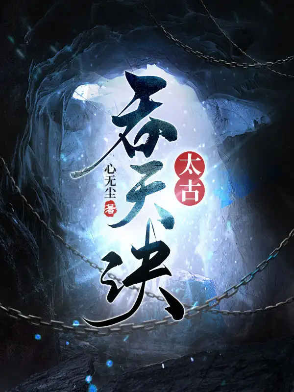 太古吞天诀封面