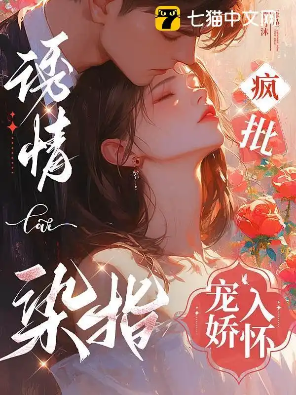 诱情染指，疯批宠娇入怀封面