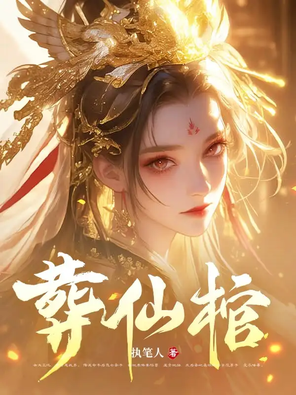 葬仙棺封面