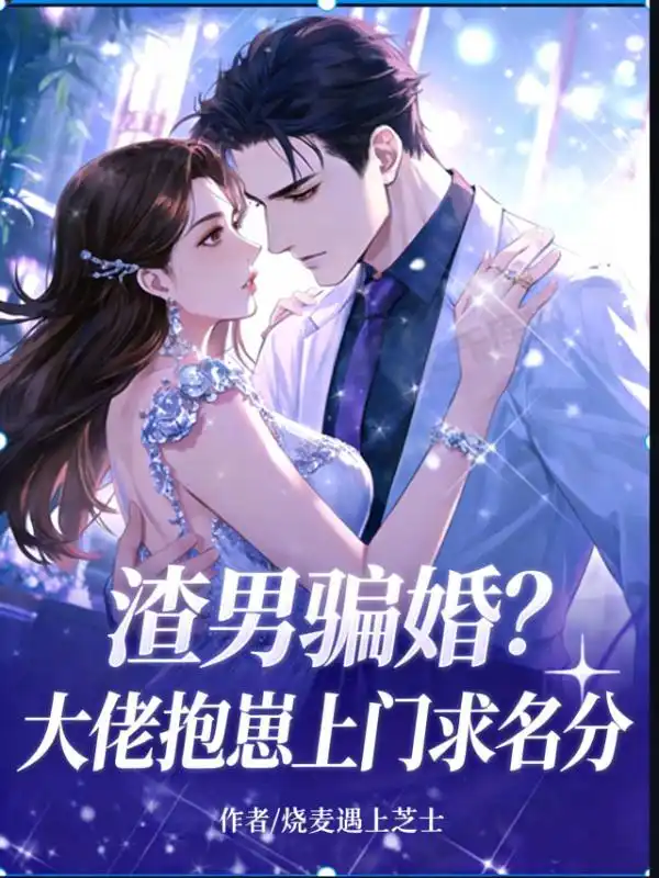 渣男骗婚？大佬抱崽上门求名分封面