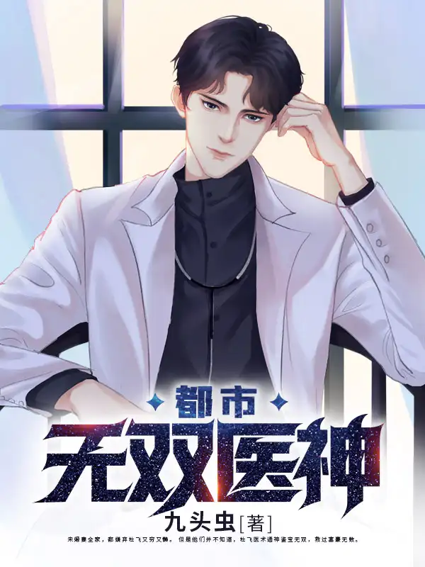 都市无双医神封面
