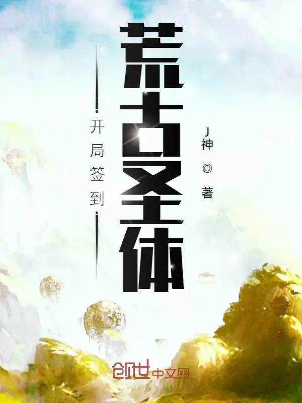 开局签到荒古圣体封面