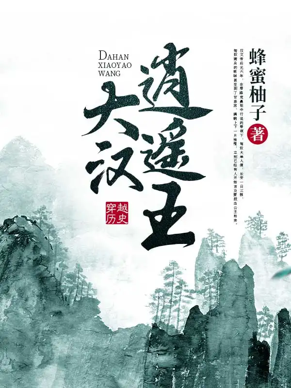 大汉逍遥王封面
