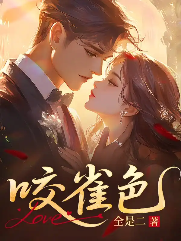 咬雀色封面