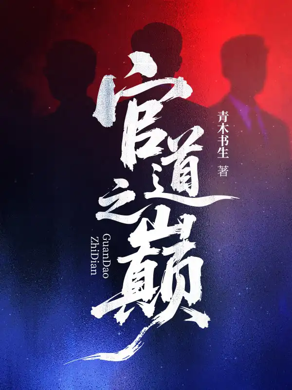 官道之巅封面