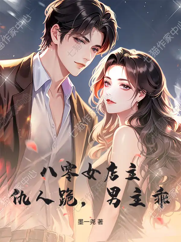 八零女店主，仇人跪，男主乖封面