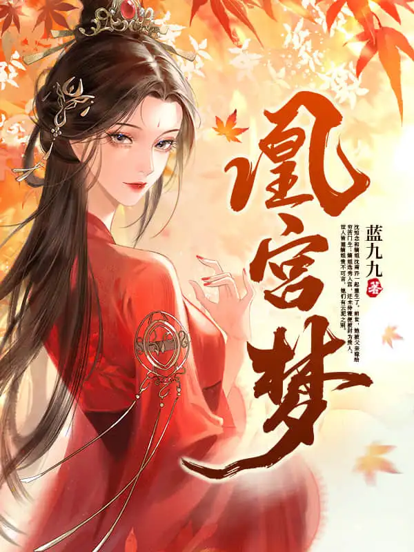 凰宫梦封面