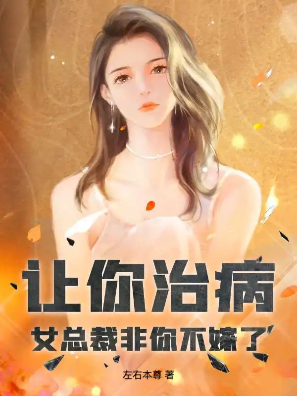 让你治病，女总裁非你不嫁了？封面