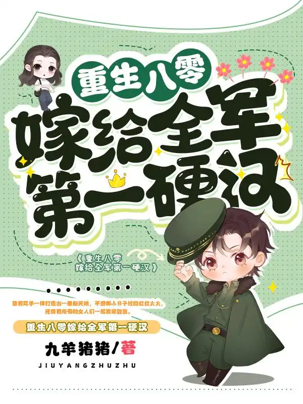 重生八零嫁给全军第一硬汉封面
