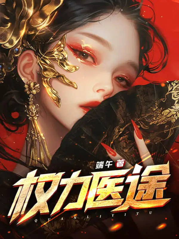 权力医途封面