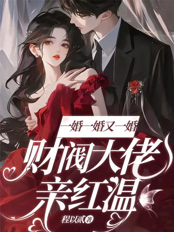 一婚一婚又一婚，财阀大佬亲红温封面