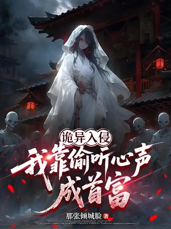 诡异入侵，我靠偷听心声成首富封面