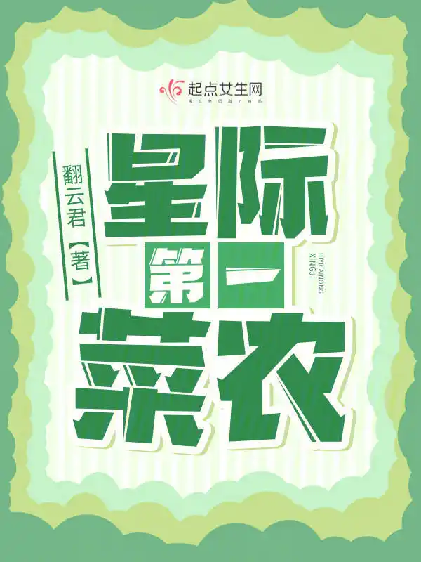 星际第一菜农封面