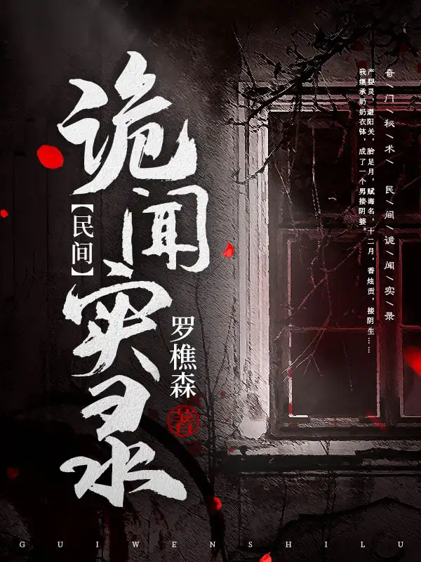 民间诡闻实录封面