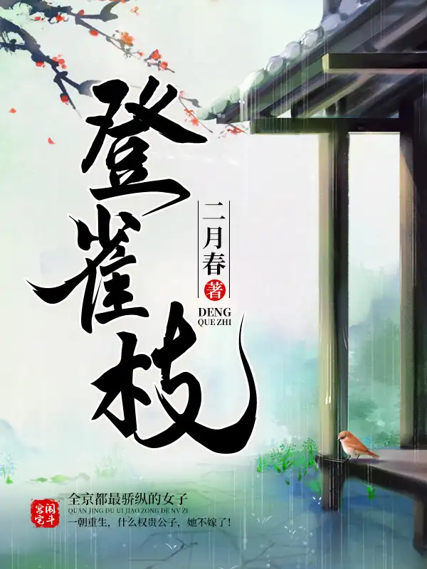 登雀枝封面