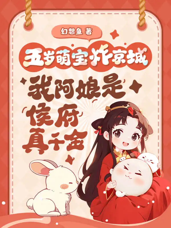 五岁萌宝炸京城，我阿娘是侯府真千金封面