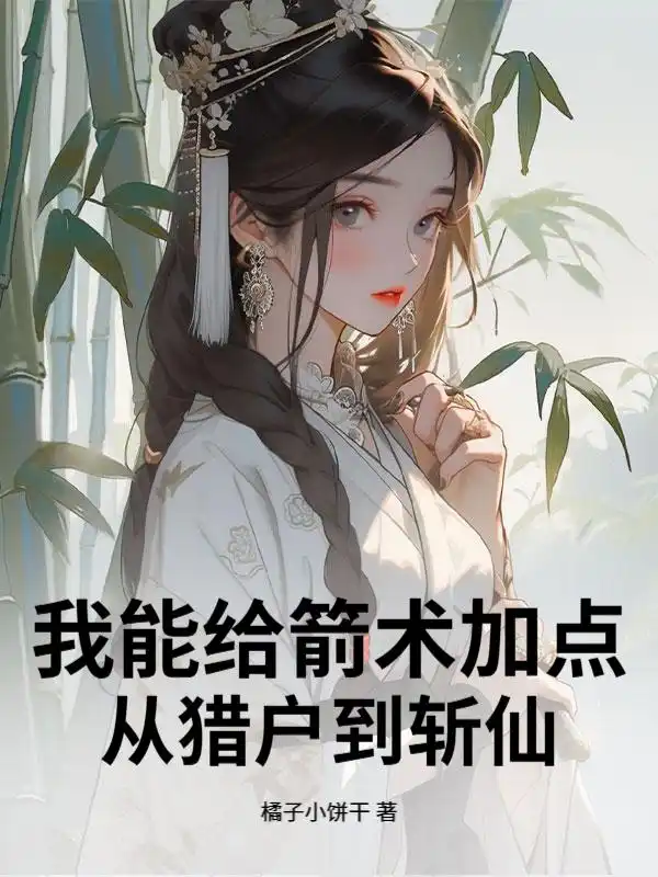我能给箭术加点：从猎户到斩仙封面