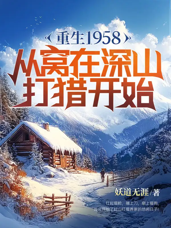 重生1958：从窝在深山打猎开始封面